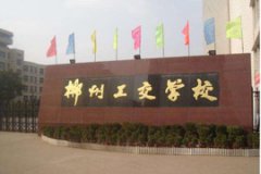 郴州工業(yè)交通學(xué)校