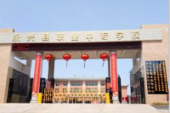 永興縣職業(yè)中專學(xué)校
