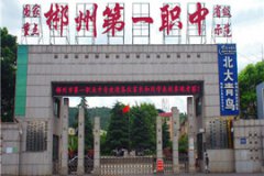 郴州市第一職業(yè)中等專業(yè)學(xué)校