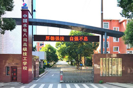 中國水電八局高級(jí)技工學(xué)校