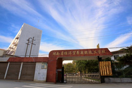 湖南省經(jīng)濟貿(mào)易高級技工學校