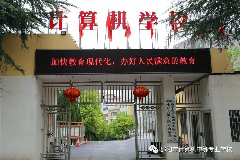 邵陽市計算機普通中等專業(yè)學(xué)校